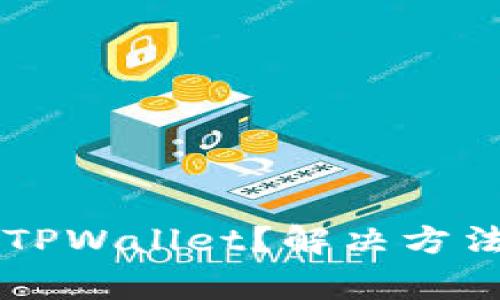 为什么无法创建TPWallet？解决方法与常见问题解析