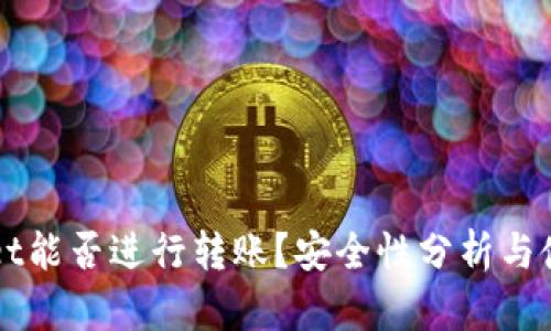 TPWallet能否进行转账？安全性分析与使用指南