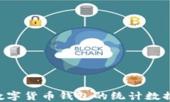 如何查询数字货币钱包的统计数据：全面指南