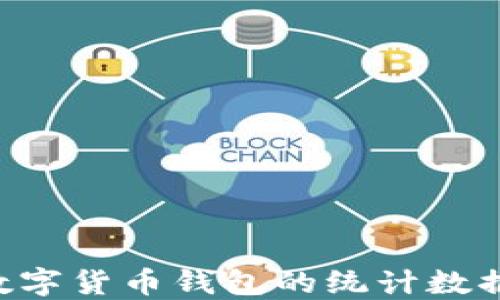 
如何查询数字货币钱包的统计数据：全面指南