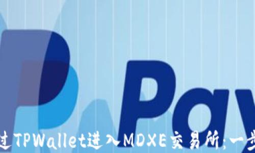 如何通过TPWallet进入MDXE交易所:一步步指南