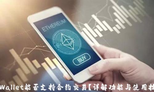
TPWallet能否支持合约交易？详解功能与使用技巧