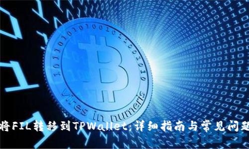 如何将FIL转移到TPWallet：详细指南与常见问题解答