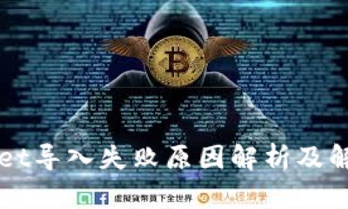 TPWallet导入失败原因解析及解决办法