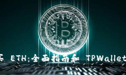 在哪里购买 ETH：全面指南和 TPWallet 使用教程