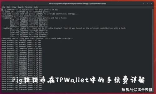 Pig猪猪币在TPWallet中的手续费详解