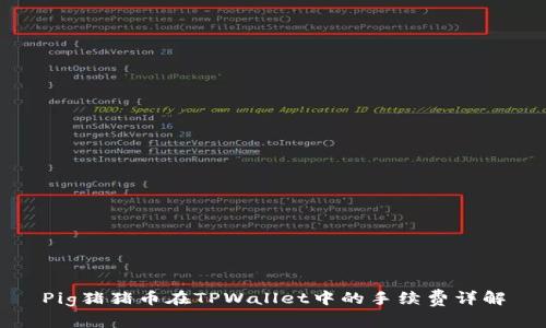 Pig猪猪币在TPWallet中的手续费详解
