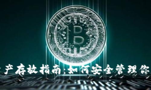 tpwallet资产存放指南：如何安全管理你的数字资产