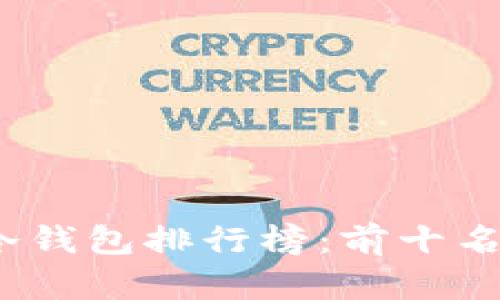 2023年TP冷钱包排行榜：前十名分析与评测