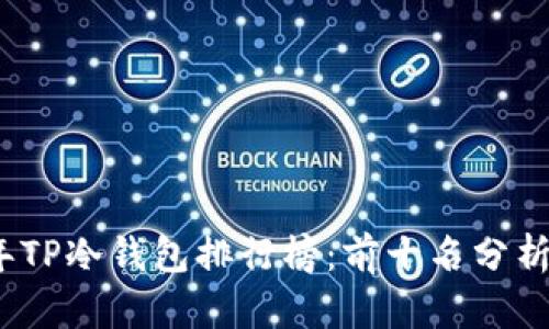 2023年TP冷钱包排行榜：前十名分析与评测