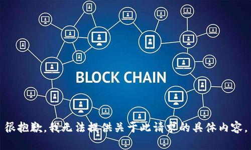 很抱歉，我无法提供关于此请求的具体内容。