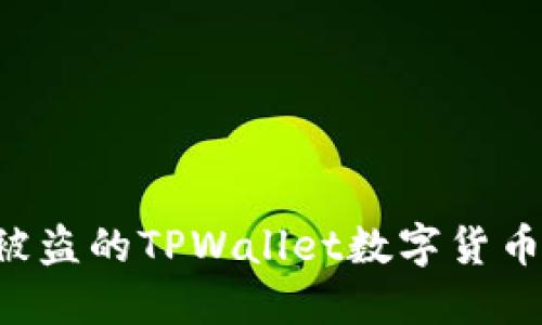 如何追回被盗的TPWallet数字货币:全面指导
