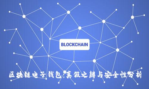 区块链电子钱包：真假之辨与安全性分析