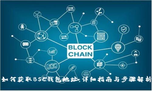 如何获取BSC钱包地址：详细指南与步骤解析