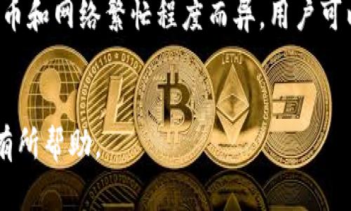 baioti币安钱包使用指南：安全存储加密货币的最佳实践/baioti  
币安钱包, 加密货币, 钱包安全, 数字资产管理/guanjianci  

在当今加密货币日益普及的时代，安全存储和管理数字资产已经成为每一个加密货币投资者的首要任务。币安钱包作为一款流行的加密货币钱包，因其安全性、便捷性和强大的功能受到众多用户的青睐。本篇文章将详细介绍币安钱包的使用方法、特性以及安全性，帮助用户更好地进行数字资产管理。

什么是币安钱包？
币安钱包是由全球知名的加密货币交易所币安推出的一款数字货币钱包，主要用于存储、转账以及管理各种加密货币。相较于传统的钱包，币安钱包为用户提供了更快捷的交易体验以及更高的安全保障。它支持多种主流加密货币，包括比特币、以太坊、币安币等，让用户能够在一个平台上方便地管理各种数字资产。

币安钱包的主要功能
币安钱包提供了一系列强大的功能，使其成为用户进行加密货币交易和管理的理想选择。以下是币安钱包的一些主要功能：
ul
    listrong安全存储：/strong币安钱包使用高端加密技术来确保用户的私钥和密码安全。此外，币安还提供了多重认证机制，进一步增强了钱包的安全性。/li
    listrong资产管理：/strong用户可以方便地查看和管理自己的数字资产，包括余额、交易记录等信息，简洁易用。/li
    listrong快速交易：/strong用户可以通过币安钱包快速进行转账和接收加密货币，支持多种交易方式，提升用户交易效率。/li
    listrong集成交易所功能：/strong币安钱包与币安交易所无缝对接，用户可以直接在钱包中进行交易，享受更便捷的服务。/li
/ul

币安钱包的注册与设置
注册和设置币安钱包非常简单。用户只需按照以下步骤操作即可：
ol
    li访问币安官网，并选择“钱包”选项。/li
    li点击“注册”按钮，填写相关信息，如邮箱地址、密码等。/li
    li完成邮箱验证，并登录账户。/li
    li在账户设置中，启用双因素认证，以加强账户安全性。/li
    li完成后，用户将能够创建新的钱包地址，并开始存储和管理数字资产。/li
/ol

币安钱包的安全性分析
安全是使用任何数字资产钱包时最重要的考虑因素之一。币安钱包在安全方面采取了多种措施：
ul
    listrong私钥保护：/strong用户的私钥是控制其数字资产的关键，币安钱包不会将用户的私钥存储在服务器上，而是保存在用户设备本地。/li
    listrong双重认证：/strong启用双重认证后，即使黑客获得了用户的密码，也无法轻易访问用户的账户。/li
    listrong冷存储：/strong大部分用户的数字资产存储在冷钱包中，这意味着这些资产与互联网隔离，不易受到网络攻击影响。/li
/ul

常见问题解答
h4问题1：币安钱包是否安全？/h4
安全性是任何数字钱包用户最为关注的问题之一。币安钱包采用业界领先的安全技术，包括加密存储、双重认证和冷存储等措施。这些功能不仅使得用户的私钥和密码得以保护，也有效防止了网络攻击。
此外，币安团队定期进行安全审查和更新，以确保平台的安全性。因此，用户在使用币安钱包时，可以放心其安全性。但同时，用户也需加强自身的安全意识，如定期更新密码、启用双重认证等。

h4问题2：如何导入和导出币安钱包？/h4
导入和导出币安钱包的过程相对简单。用户只需按照以下步骤进行：
strong导入钱包：/strong用户可以通过钱包的恢复功能导入已有钱包。输入对应的助记词或私钥，即可恢复钱包访问。
strong导出钱包：/strong如果用户需要备份或迁移钱包，可以在设置中找到“导出私钥”或“导出助记词”的功能。务必将导出的信息妥善保管，以防止他人获取。

h4问题3：币安钱包支持哪些加密货币？/h4
币安钱包支持多种主要的加密货币，包括但不限于：
ul
    li比特币（BTC）/li
    li以太坊（ETH）/li
    li币安币（BNB）/li
    li莱特币（LTC）/li
    li瑞波币（XRP）/li
/ul
此外，币安钱包还会不断更新，支持更多的数字资产。因此，用户在使用时可根据需要选择合适的加密货币进行存储和交易。

h4问题4：为什么要使用币安钱包而不是其他钱包？/h4
币安钱包提供了诸多优势，使其在众多数字资产钱包中脱颖而出：
ul
    listrong安全性高：/strong使用多重认证以及加密技术，保证用户资产安全。/li
    listrong操作简便：/strong用户界面友好，易于上手，适合新手及老手使用。/li
    listrong集成性强：/strong能够直接与币安交易所对接，让用户可以更方便地进行交易。/li
/ul
因此，对于希望安全高效管理数字资产的用户而言，币安钱包无疑是一个理想的选择。

h4问题5：币安钱包的费用如何？/h4
币安钱包的费用通常由交易网络决定，币安并不收取额外的费用。用户在进行转账时，仅需支付相关的区块链网络手续费。具体费用因加密货币和网络繁忙程度而异，用户可以在发送或接收时查看详细费用信息。
总的来说，币安钱包提供了一个友好的平台，旨在为用户的数字资产管理提供便利与安全。

总结来说，币安钱包作为一个功能齐全且高安全性的数字资产管理工具，能够解决大部分用户的需求。希望本文对你的理解和使用币安钱包有所帮助。