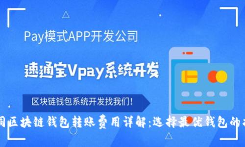 不同区块链钱包转账费用详解：选择最优钱包的指南