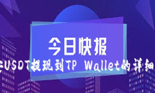 币安USDT提现到TP Wallet的详细指南
