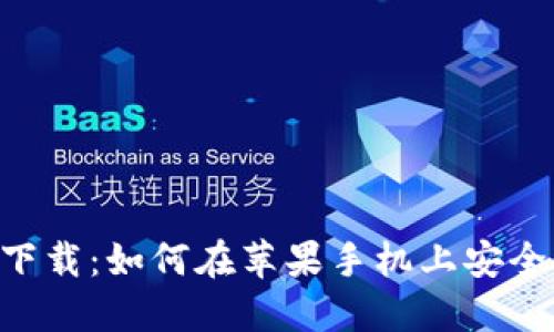 比特派APP官方下载：如何在苹果手机上安全安装比特币钱包