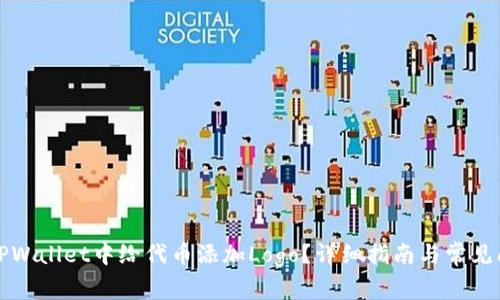 如何在TPWallet中给代币添加Logo？详细指南与常见问题解答