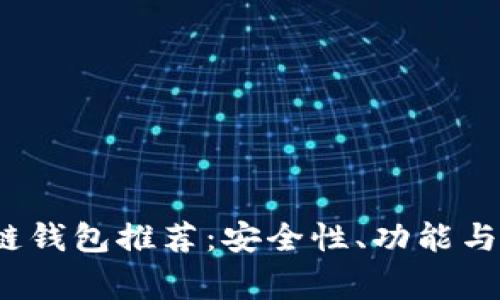 2023年常用区块链钱包推荐：安全性、功能与使用体验全面分析