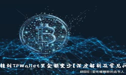 为什么转到TPWallet里金额变少？深度解析及常见问题解答