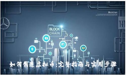 如何创造虚拟币：完整指南与实用步骤