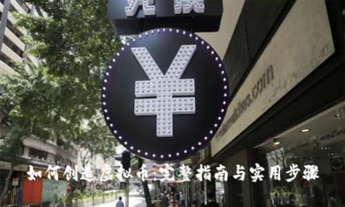 如何创造虚拟币：完整指南与实用步骤