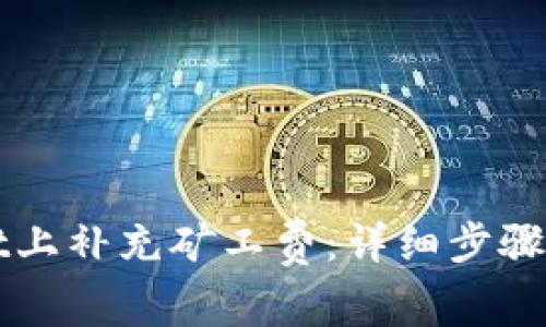 如何在TPWallet上补充矿工费：详细步骤与常见问题解答