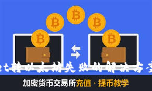 tpwallet转以太坊失败的解决方案与技巧