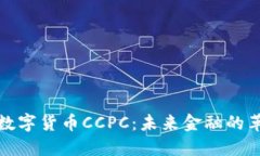 深入了解数字货币CCPC：未来金融的革命性选择
