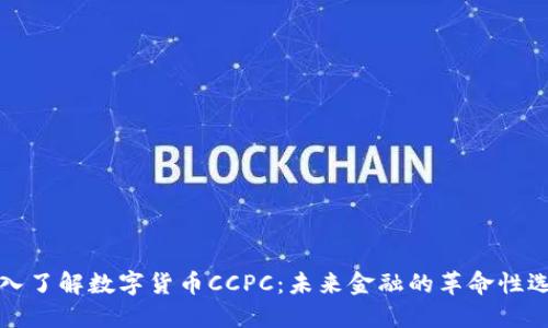 深入了解数字货币CCPC：未来金融的革命性选择
