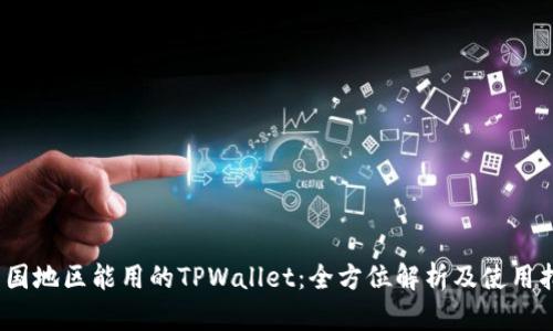 :中国地区能用的TPWallet：全方位解析及使用指南