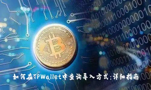 如何在TPWallet中查询导入方式：详细指南
