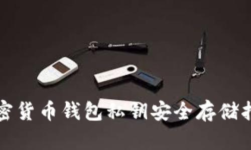 加密货币钱包私钥安全存储指南