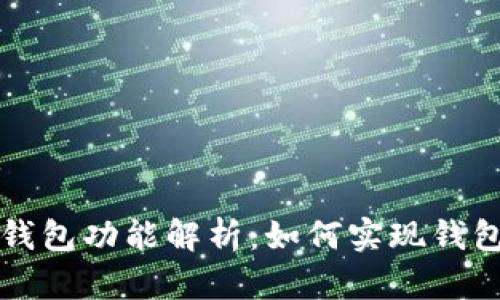 区块链模拟钱包功能解析：如何实现钱包仿真与测试