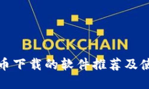 : 虚拟币下载的软件推荐及使用指南