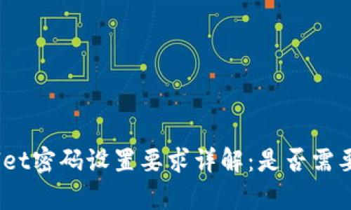 tpwallet密码设置要求详解：是否需要字母？