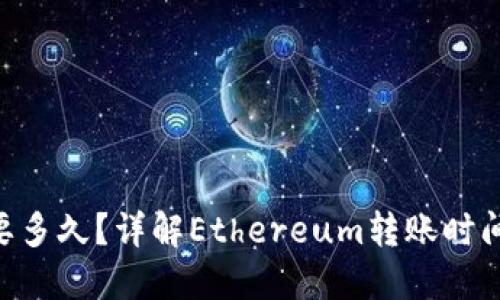ETH到账需要多久？详解Ethereum转账时间及影响因素