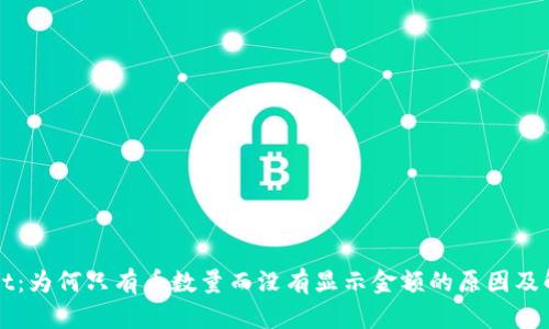 TPWallet：为何只有币数量而没有显示金额的原因及解决方案