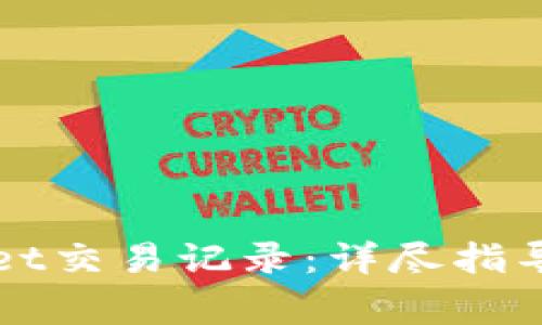 如何查询TPWallet交易记录：详尽指导与常见问题解答