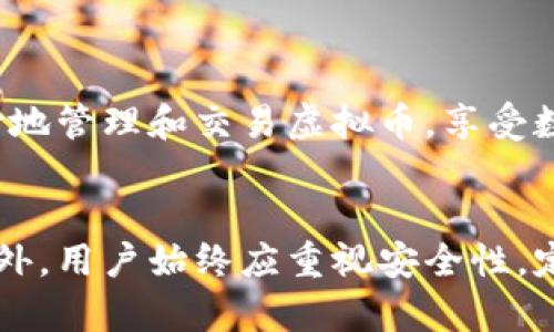 baioti虚拟币钱包比较：选择最佳钱包的实用指南/baioti  
虚拟币钱包, 数字货币, 钱包比较, 加密货币安全/guanjianci  

引言  
在近年来，虚拟币（如比特币、以太坊等）逐渐从金融边缘走向大众视野，越来越多的人开始关注如何安全存储和管理这些数字资产。而虚拟币钱包作为存储和管理数字货币的重要工具，受到投资者的热切关注。本文将深入分析不同类型的虚拟币钱包，并进行详细比较，以帮助用户选择最适合自身需求的钱包。  

虚拟币钱包的类型  
虚拟币钱包主要可以分为热钱包、冷钱包和硬件钱包等几种类型，每种钱包都有其独特的优势和劣势。  

h41. 热钱包/h4  
热钱包是指在线或连接互联网的钱包。这类钱包方便用户随时随地访问和交易，更适合高频交易者。  
优点：使用方便，交易速度快，随时可以访问和管理资产。  
缺点：由于连接互联网，安全性相对较低，容易受到黑客攻击。  

h42. 冷钱包/h4  
冷钱包是指不连接互联网的钱包，例如纸质钱包和离线存储的电子钱包。这类钱包非常适合长期储存资产。  
优点：由于离线存储，安全性较高，不易受到网络攻击。  
缺点：使用不够便捷，资产管理和交易比较繁琐。  

h43. 硬件钱包/h4  
硬件钱包是一种专门针对加密货币设计的物理设备，用户可以通过USB接口连接到电脑进行管理。  
优点：结合了热钱包的便利和冷钱包的安全，通常支持多种加密货币。  
缺点：购买成本高，丢失设备可能导致资产无法找回。  

虚拟币钱包的比较  
在比较不同虚拟币钱包时，需要从多个角度进行考量，包括安全性、易用性、功能、兼容性以及费用等方面。  

h41. 安全性/h4  
安全性是选择虚拟币钱包的首要因素。热钱包由于连接互联网，容易受到攻击。而冷钱包和硬件钱包因为不连接互联网，安全性相对较高。对于大额投资者，建议选择冷钱包或硬件钱包进行长期存储。  

h42. 易用性/h4  
易用性是指用户在使用钱包时的便利程度。热钱包通常界面友好，适合初学者；而冷钱包和硬件钱包的操作可能较为复杂，不适合新手。  

h43. 功能/h4  
一些虚拟币钱包提供额外功能，如交易所、资产管理、投资分析等，能够帮助用户更好地管理资产。用户在选择钱包时，需评估这些附加功能的实际需求。  

h44. 兼容性/h4  
不同的钱包支持的虚拟币种类不同，用户需关注所选择钱包是否能支持其需要持有的加密货币。  

h45. 费用/h4  
一些钱包可能会收取交易手续费或服务费，用户在选择时需仔细了解这些费用，以做出经济上合理的选择。  

选择虚拟币钱包时的注意事项  
在选择虚拟币钱包时，以下几点尤为重要：  
ul  
  li评估自身需求：考虑自己持有的币种及使用目的。/li  
  li查看安全性保障：了解钱包的安全措施和历史安全记录。/li  
  li比较不同钱包的功能：选择符合自己需求的钱包。/li  
  li重视用户评价和反馈：参考其他用户的使用体验。/li  
/ul  

相关问题解析  
h41. 什么是虚拟币钱包，如何工作？/h4  
虚拟币钱包是一种用于存储和管理数字货币的工具。它可以是软件、硬件或纸质形式，通过公钥和私钥来实现虚拟货币的发送和接收。  
虚拟币钱包中的公钥类似于银行账户号码，可以与他人分享以接收付款；私钥则是用于签署交易的密码，保持私钥的安全至关重要。  
当用户想要进行交易时，钱包会将私钥与公钥结合，生成一个数字签名，从而验证付款的合法性。同时，所有交易都会记录在区块链上，以确保其安全性和透明度。  

h42. 热钱包和冷钱包的优缺点是什么？/h4  
热钱包的优点在于它们的便捷性，用户可以随时随地在线交易。而冷钱包的优势在于其安全性，很难受到网络攻击。  
然而，热钱包的缺点是其安全性低，容易成为黑客的攻击目标，用户的资金可能面临被盗风险。而冷钱包虽然安全，但不够便捷，用户可能需要花费更多时间进行管理和转账。  
因此，投资者可以根据自己的需求，选择合适的钱包类型。例如，小额高频交易者更适合使用热钱包，而长期持有大额虚拟币的投资者则可以选择冷钱包。  

h43. 如何确保我的虚拟币钱包是安全的？/h4  
确保虚拟币钱包安全的方法包括：  
ul  
  li选择信誉良好的钱包提供商，查看用户评价和安全历史。/li  
  li启用双重认证（2FA）来提升安全性。/li  
  li定期更新钱包软件，以修补潜在的安全漏洞。/li  
  li切勿分享个人的私钥，私钥应该存储在离线环境中。/li  
/ul  
此外，用户还可以考虑使用硬件钱包来确保资金安全，因其提供了更高的安全保障。  

h44. 如何备份和恢复虚拟币钱包？/h4  
备份虚拟币钱包是保护资产的重要步骤。大多数钱包都会提供备份功能，通常这包括导出私钥、助记词或创建钱包的ASCII文件。  
备份时需确保将这些敏感信息存储在安全的地点，如离线存储设备或加密文件。用户在设置钱包时也应记录助记词，因为这可以帮助恢复钱包。  
若需要恢复钱包，通常只需在新设备上输入备份信息即可恢复对资产的访问。在恢复后，请及时更新和增强安全措施，确保资产不再处于风险中。  

h45. 当前推荐的虚拟币钱包有哪些？/h4  
当前市场上有许多虚拟币钱包，以下是一些推荐的热门选择：  
ul  
  liLedger Nano X（硬件钱包）：以其安全性高而著称，支持多种虚拟币。/li  
  liCoinbase Wallet（热钱包）：操作简单，适合初学者，支持多种加密货币。/li  
  liExodus（桌面和手机钱包）：用户界面友好，支持内置交易功能，非常适合日常使用。/li  
  liTrezor One（硬件钱包）：在市场上口碑良好，安全性非常高。/li  
/ul  
选择适合的钱包时，用户应根据自身需求、使用习惯以及预算进行综合考虑，以找到最适合自己的钱包。通过正确的选择和使用钱包，可以放心地管理和交易虚拟币，享受数字货币带来的便捷与安全。  

结语  
虚拟币钱包的选择关系到用户的数字资产安全和交易便利性。通过了解不同钱包的类型、优缺点及具体功能，用户能够做出更合适的选择。此外，用户始终应重视安全性，定期更新备份和保护措施，以确保资产安全。希望本文的信息能够帮助你在虚拟币钱包之间做出最佳选择，让你的数字货币之旅更加顺利。