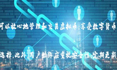 baioti虚拟币钱包比较：选择最佳钱包的实用指南/baioti  
虚拟币钱包, 数字货币, 钱包比较, 加密货币安全/guanjianci  

引言  
在近年来，虚拟币（如比特币、以太坊等）逐渐从金融边缘走向大众视野，越来越多的人开始关注如何安全存储和管理这些数字资产。而虚拟币钱包作为存储和管理数字货币的重要工具，受到投资者的热切关注。本文将深入分析不同类型的虚拟币钱包，并进行详细比较，以帮助用户选择最适合自身需求的钱包。  

虚拟币钱包的类型  
虚拟币钱包主要可以分为热钱包、冷钱包和硬件钱包等几种类型，每种钱包都有其独特的优势和劣势。  

h41. 热钱包/h4  
热钱包是指在线或连接互联网的钱包。这类钱包方便用户随时随地访问和交易，更适合高频交易者。  
优点：使用方便，交易速度快，随时可以访问和管理资产。  
缺点：由于连接互联网，安全性相对较低，容易受到黑客攻击。  

h42. 冷钱包/h4  
冷钱包是指不连接互联网的钱包，例如纸质钱包和离线存储的电子钱包。这类钱包非常适合长期储存资产。  
优点：由于离线存储，安全性较高，不易受到网络攻击。  
缺点：使用不够便捷，资产管理和交易比较繁琐。  

h43. 硬件钱包/h4  
硬件钱包是一种专门针对加密货币设计的物理设备，用户可以通过USB接口连接到电脑进行管理。  
优点：结合了热钱包的便利和冷钱包的安全，通常支持多种加密货币。  
缺点：购买成本高，丢失设备可能导致资产无法找回。  

虚拟币钱包的比较  
在比较不同虚拟币钱包时，需要从多个角度进行考量，包括安全性、易用性、功能、兼容性以及费用等方面。  

h41. 安全性/h4  
安全性是选择虚拟币钱包的首要因素。热钱包由于连接互联网，容易受到攻击。而冷钱包和硬件钱包因为不连接互联网，安全性相对较高。对于大额投资者，建议选择冷钱包或硬件钱包进行长期存储。  

h42. 易用性/h4  
易用性是指用户在使用钱包时的便利程度。热钱包通常界面友好，适合初学者；而冷钱包和硬件钱包的操作可能较为复杂，不适合新手。  

h43. 功能/h4  
一些虚拟币钱包提供额外功能，如交易所、资产管理、投资分析等，能够帮助用户更好地管理资产。用户在选择钱包时，需评估这些附加功能的实际需求。  

h44. 兼容性/h4  
不同的钱包支持的虚拟币种类不同，用户需关注所选择钱包是否能支持其需要持有的加密货币。  

h45. 费用/h4  
一些钱包可能会收取交易手续费或服务费，用户在选择时需仔细了解这些费用，以做出经济上合理的选择。  

选择虚拟币钱包时的注意事项  
在选择虚拟币钱包时，以下几点尤为重要：  
ul  
  li评估自身需求：考虑自己持有的币种及使用目的。/li  
  li查看安全性保障：了解钱包的安全措施和历史安全记录。/li  
  li比较不同钱包的功能：选择符合自己需求的钱包。/li  
  li重视用户评价和反馈：参考其他用户的使用体验。/li  
/ul  

相关问题解析  
h41. 什么是虚拟币钱包，如何工作？/h4  
虚拟币钱包是一种用于存储和管理数字货币的工具。它可以是软件、硬件或纸质形式，通过公钥和私钥来实现虚拟货币的发送和接收。  
虚拟币钱包中的公钥类似于银行账户号码，可以与他人分享以接收付款；私钥则是用于签署交易的密码，保持私钥的安全至关重要。  
当用户想要进行交易时，钱包会将私钥与公钥结合，生成一个数字签名，从而验证付款的合法性。同时，所有交易都会记录在区块链上，以确保其安全性和透明度。  

h42. 热钱包和冷钱包的优缺点是什么？/h4  
热钱包的优点在于它们的便捷性，用户可以随时随地在线交易。而冷钱包的优势在于其安全性，很难受到网络攻击。  
然而，热钱包的缺点是其安全性低，容易成为黑客的攻击目标，用户的资金可能面临被盗风险。而冷钱包虽然安全，但不够便捷，用户可能需要花费更多时间进行管理和转账。  
因此，投资者可以根据自己的需求，选择合适的钱包类型。例如，小额高频交易者更适合使用热钱包，而长期持有大额虚拟币的投资者则可以选择冷钱包。  

h43. 如何确保我的虚拟币钱包是安全的？/h4  
确保虚拟币钱包安全的方法包括：  
ul  
  li选择信誉良好的钱包提供商，查看用户评价和安全历史。/li  
  li启用双重认证（2FA）来提升安全性。/li  
  li定期更新钱包软件，以修补潜在的安全漏洞。/li  
  li切勿分享个人的私钥，私钥应该存储在离线环境中。/li  
/ul  
此外，用户还可以考虑使用硬件钱包来确保资金安全，因其提供了更高的安全保障。  

h44. 如何备份和恢复虚拟币钱包？/h4  
备份虚拟币钱包是保护资产的重要步骤。大多数钱包都会提供备份功能，通常这包括导出私钥、助记词或创建钱包的ASCII文件。  
备份时需确保将这些敏感信息存储在安全的地点，如离线存储设备或加密文件。用户在设置钱包时也应记录助记词，因为这可以帮助恢复钱包。  
若需要恢复钱包，通常只需在新设备上输入备份信息即可恢复对资产的访问。在恢复后，请及时更新和增强安全措施，确保资产不再处于风险中。  

h45. 当前推荐的虚拟币钱包有哪些？/h4  
当前市场上有许多虚拟币钱包，以下是一些推荐的热门选择：  
ul  
  liLedger Nano X（硬件钱包）：以其安全性高而著称，支持多种虚拟币。/li  
  liCoinbase Wallet（热钱包）：操作简单，适合初学者，支持多种加密货币。/li  
  liExodus（桌面和手机钱包）：用户界面友好，支持内置交易功能，非常适合日常使用。/li  
  liTrezor One（硬件钱包）：在市场上口碑良好，安全性非常高。/li  
/ul  
选择适合的钱包时，用户应根据自身需求、使用习惯以及预算进行综合考虑，以找到最适合自己的钱包。通过正确的选择和使用钱包，可以放心地管理和交易虚拟币，享受数字货币带来的便捷与安全。  

结语  
虚拟币钱包的选择关系到用户的数字资产安全和交易便利性。通过了解不同钱包的类型、优缺点及具体功能，用户能够做出更合适的选择。此外，用户始终应重视安全性，定期更新备份和保护措施，以确保资产安全。希望本文的信息能够帮助你在虚拟币钱包之间做出最佳选择，让你的数字货币之旅更加顺利。