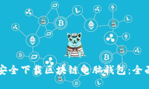 如何安全下载区块链电脑钱包：全面指南