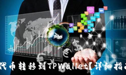   
如何将HECO上的代币转移到TPWallet？详细指南与常见问题解答