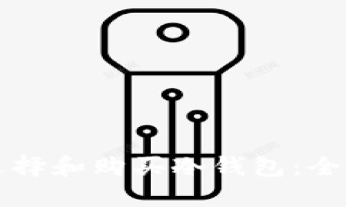 如何选择和购买冷钱包：全面指南