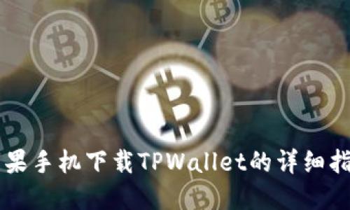 苹果手机下载TPWallet的详细指南