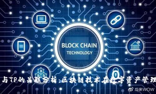 麦子钱包与TP的关联分析：区块链技术在数字资产管理中的应用