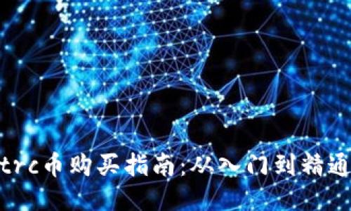 trc币购买指南：从入门到精通