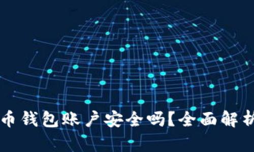 注册加密货币钱包账户安全吗？全面解析与用户指南