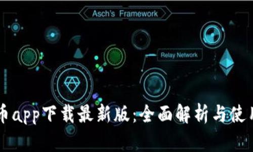 原子币app下载最新版：全面解析与使用指南